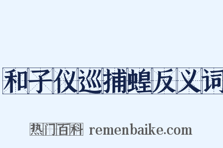 和子仪巡捕蝗反义词是什么意思的图片